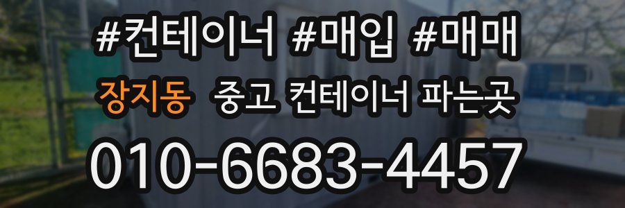 장지동 중고 컨테이너 파는곳