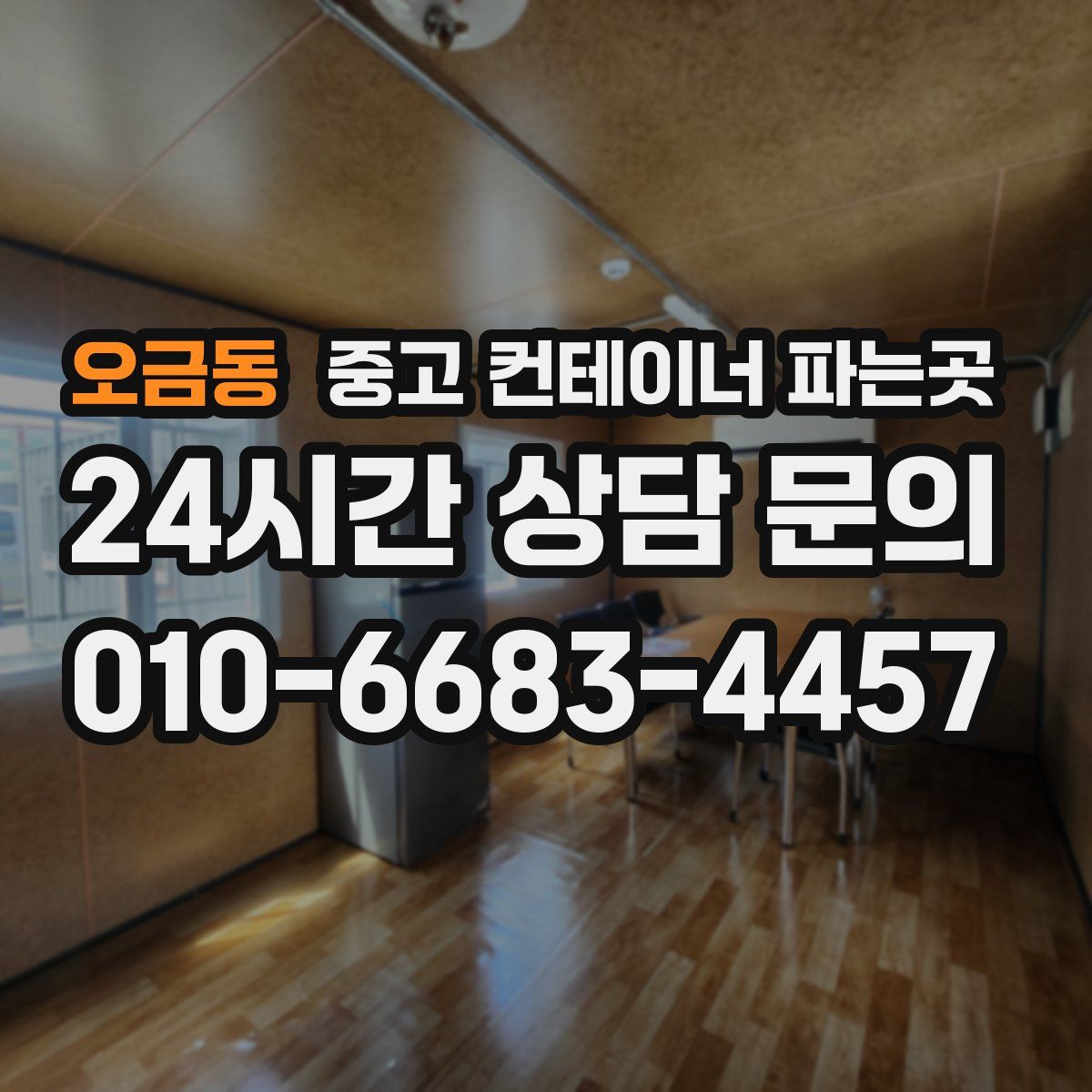 오금동 중고 컨테이너 파는곳