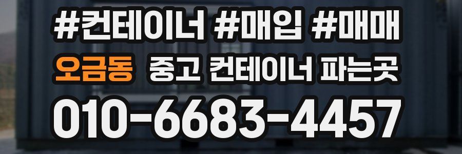 오금동 중고 컨테이너 파는곳