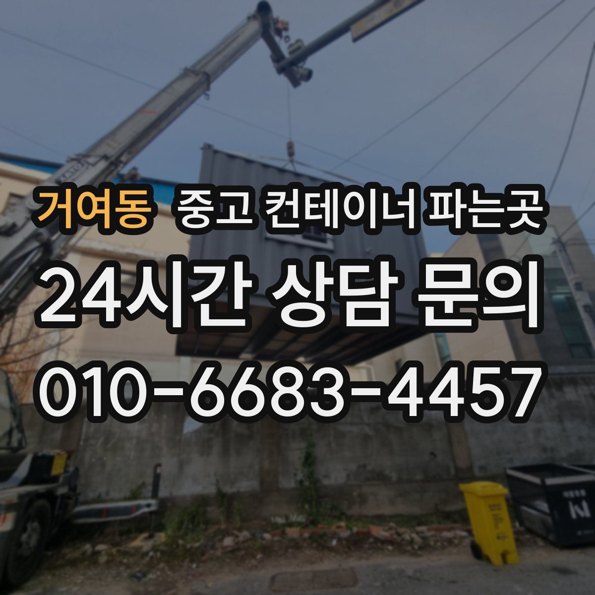 거여동 중고 컨테이너 파는곳