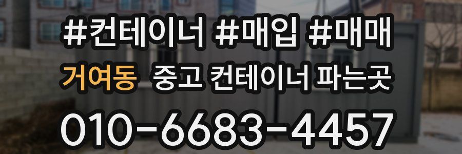 거여동 중고 컨테이너 파는곳