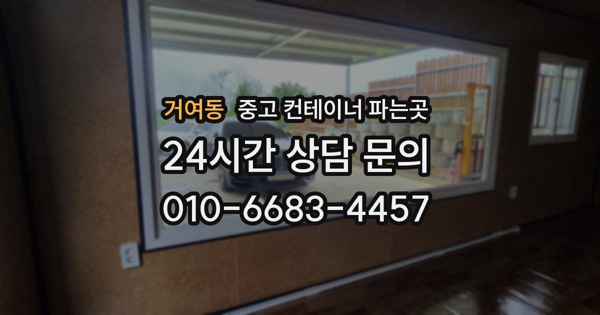 거여동 중고 컨테이너 파는곳
