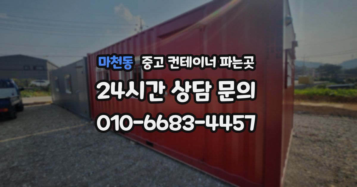 마천동 중고 컨테이너 파는곳