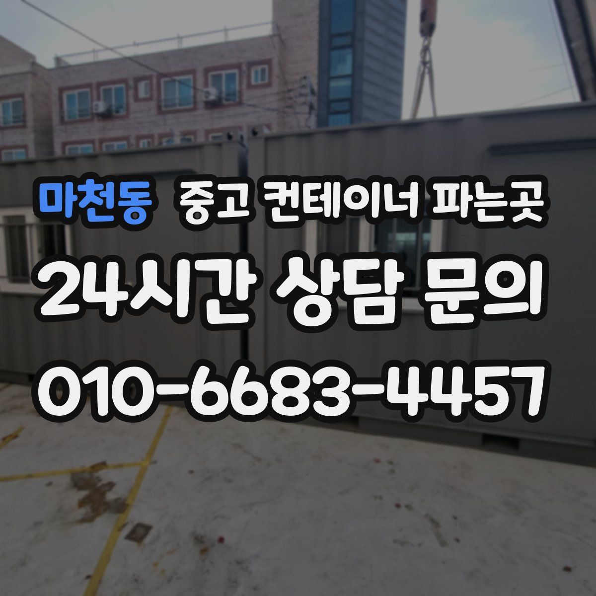 마천동 중고 컨테이너 파는곳