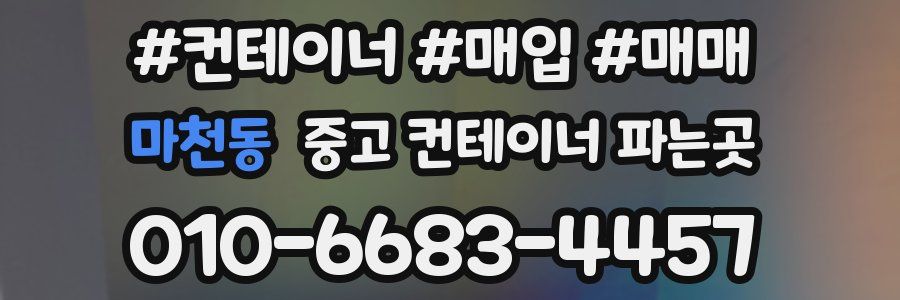 마천동 중고 컨테이너 파는곳