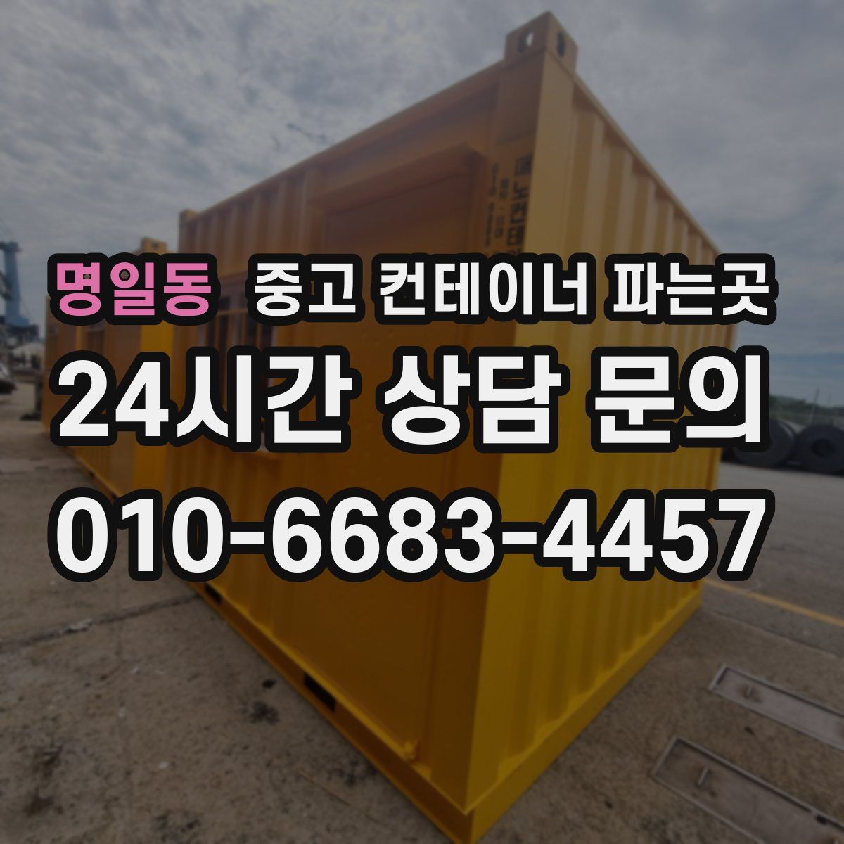 명일동 중고 컨테이너 파는곳
