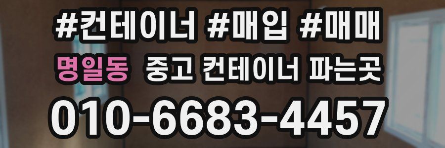 명일동 중고 컨테이너 파는곳