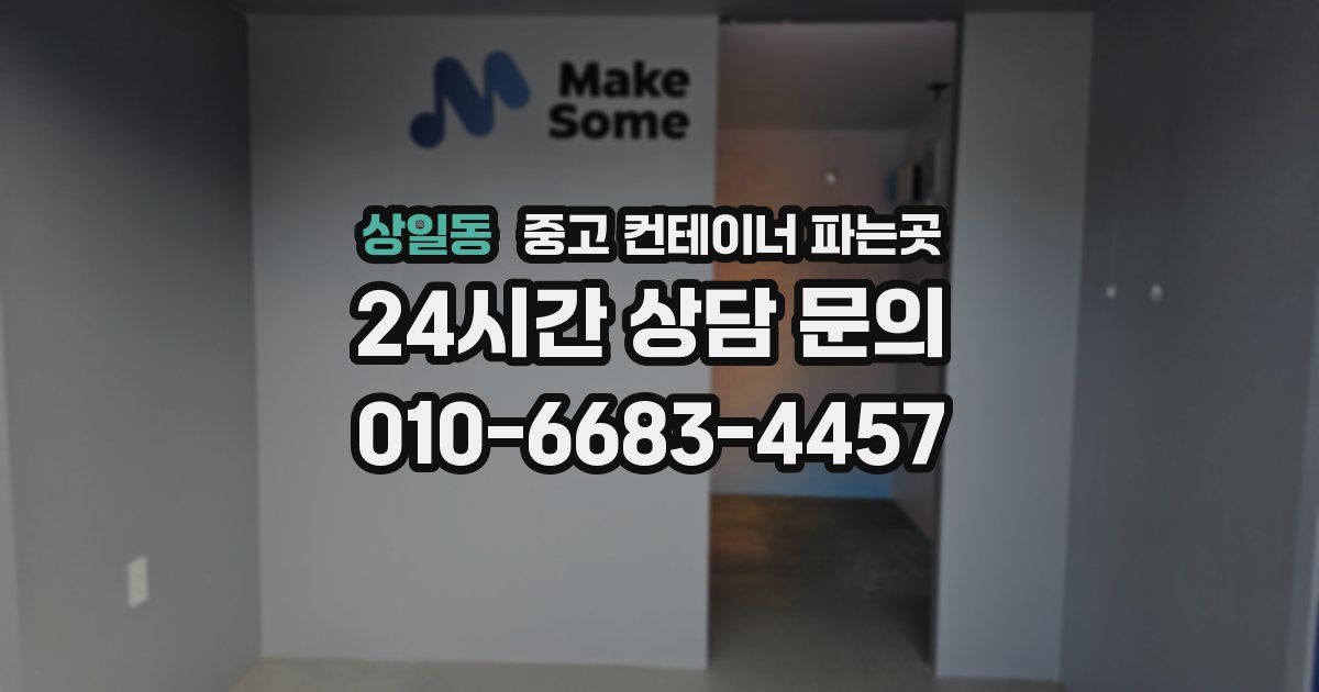 상일동 중고 컨테이너 파는곳