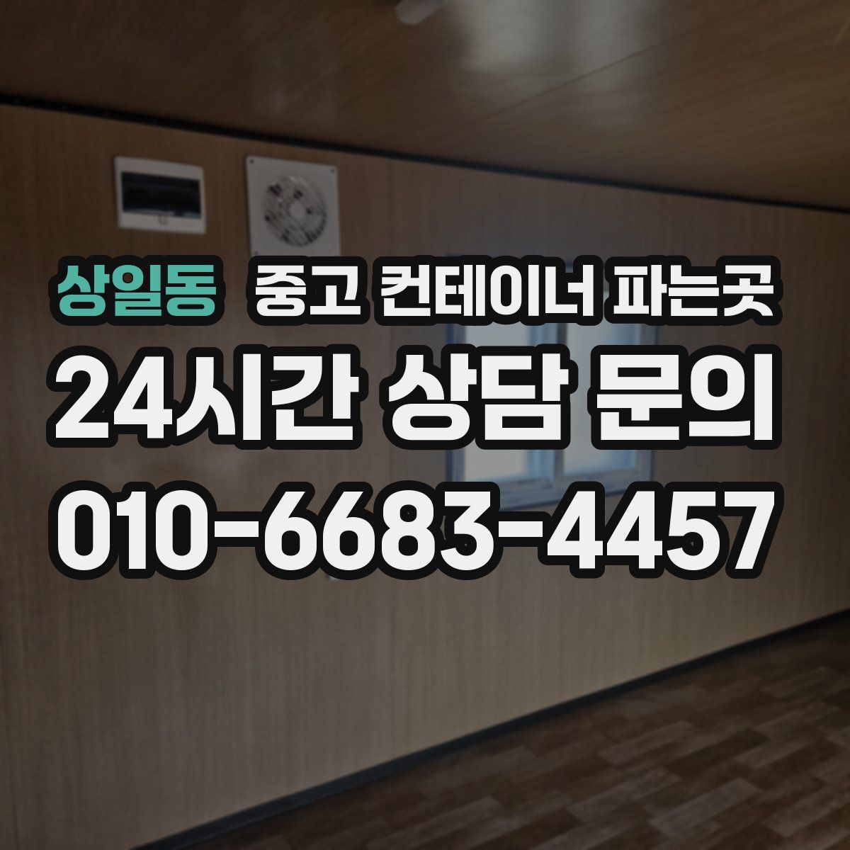 상일동 중고 컨테이너 파는곳