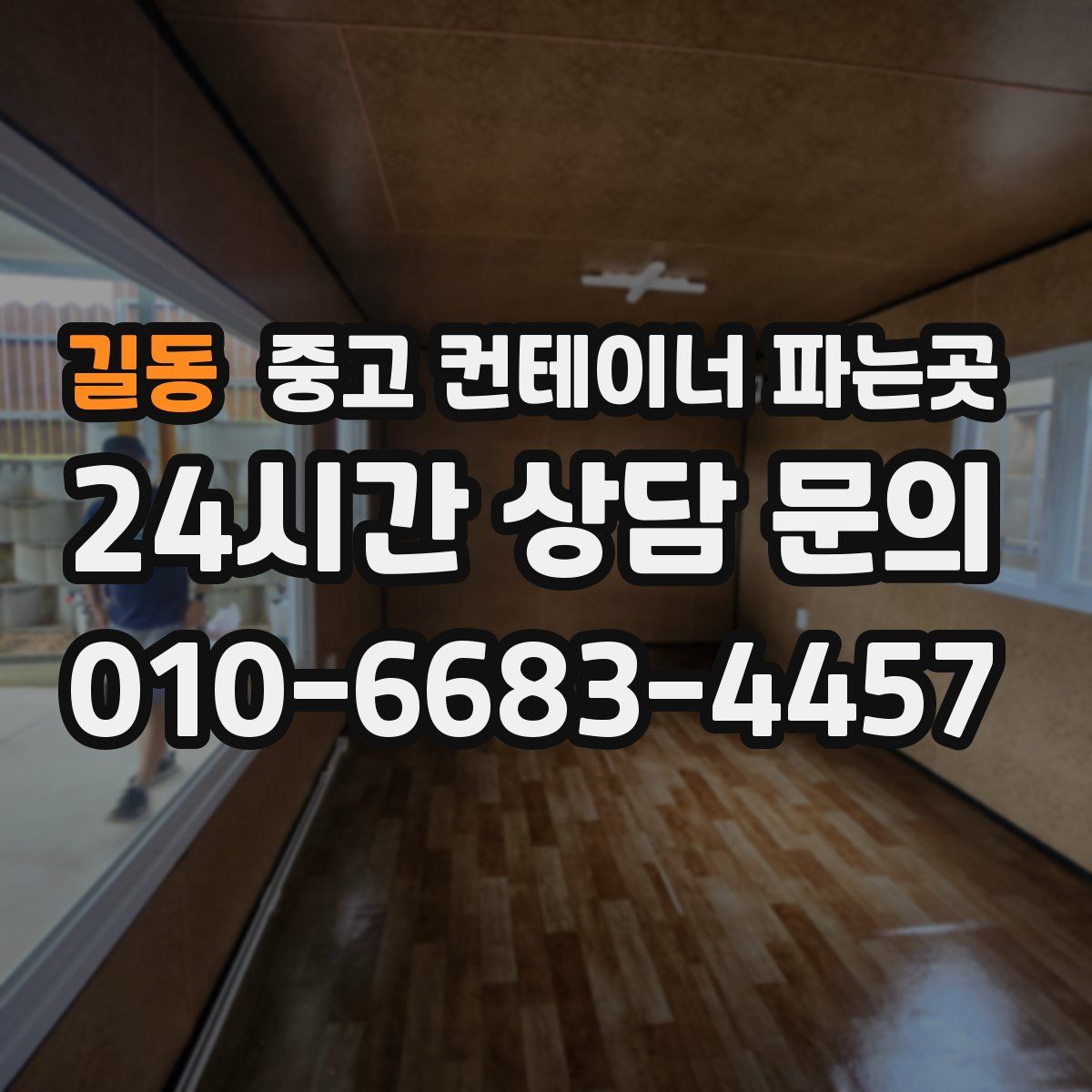 길동 중고 컨테이너 파는곳
