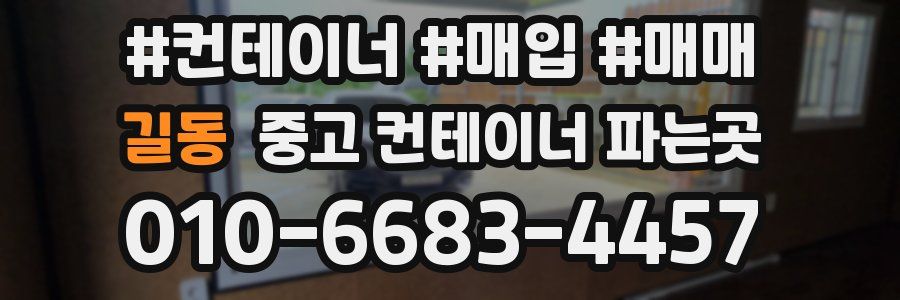 길동 중고 컨테이너 파는곳