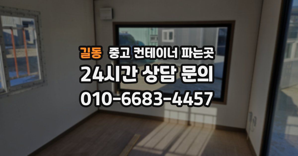 길동 중고 컨테이너 파는곳