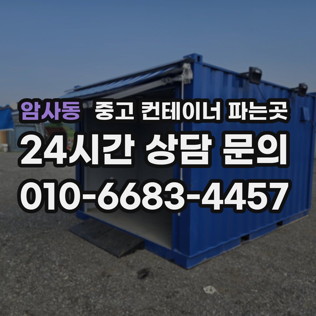 암사동 중고 컨테이너 파는곳