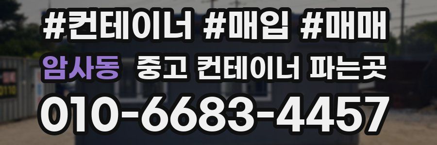 암사동 중고 컨테이너 파는곳