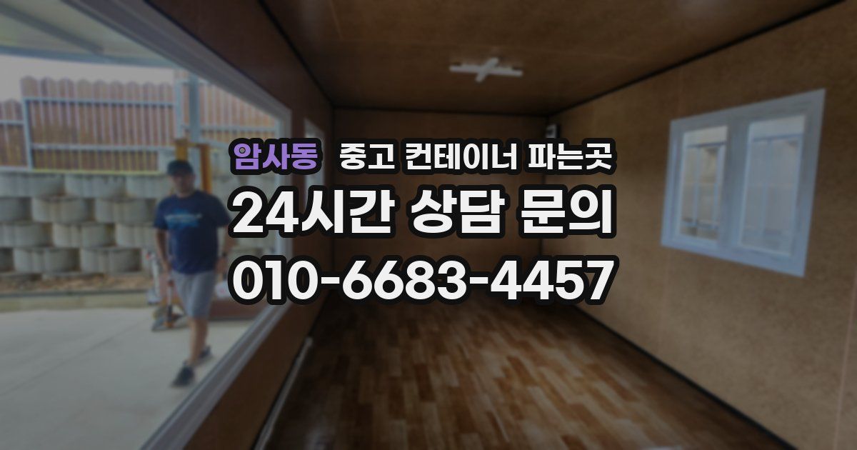 암사동 중고 컨테이너 파는곳