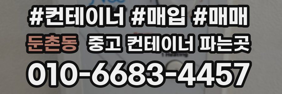 둔촌동 중고 컨테이너 파는곳