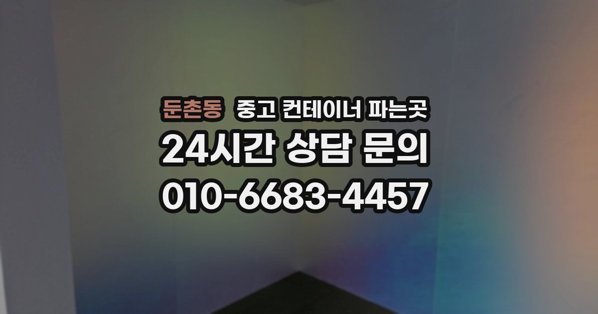 둔촌동 중고 컨테이너 파는곳