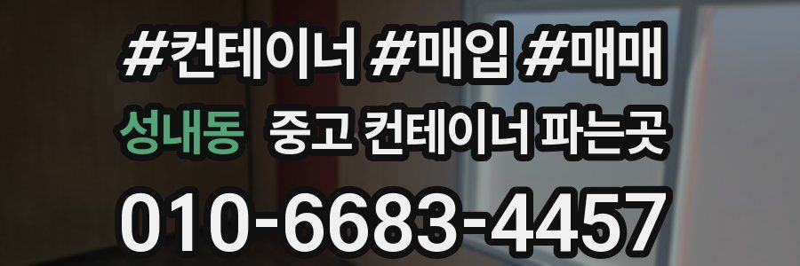 성내동 중고 컨테이너 파는곳