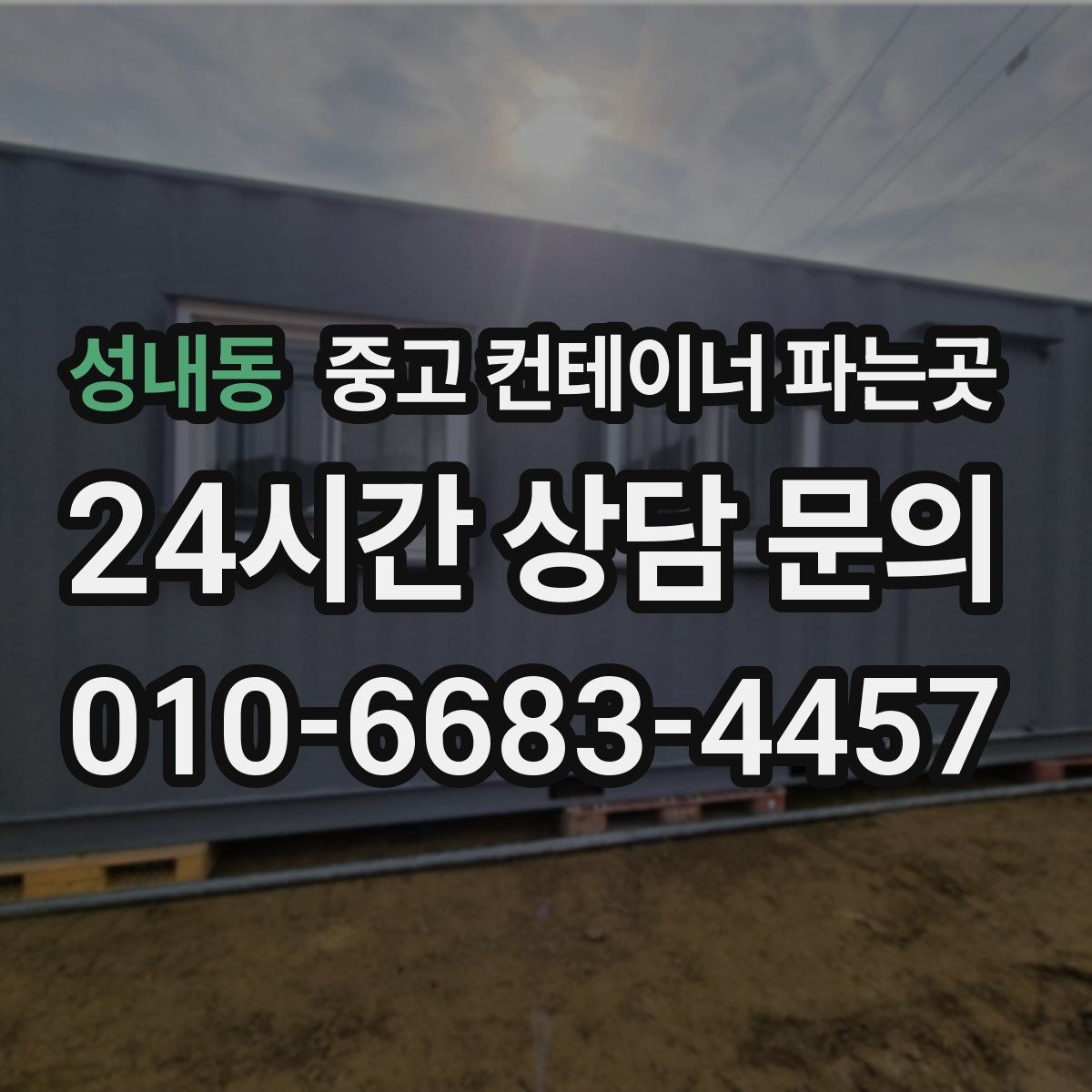 성내동 중고 컨테이너 파는곳