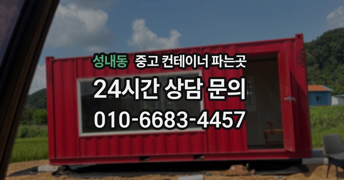 성내동 중고 컨테이너 파는곳