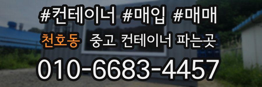 천호동 중고 컨테이너 파는곳