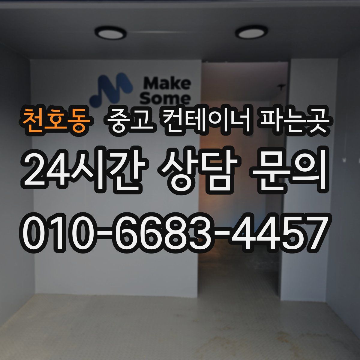 천호동 중고 컨테이너 파는곳