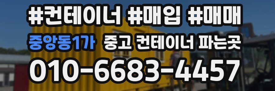 중앙동1가 중고 컨테이너 파는곳