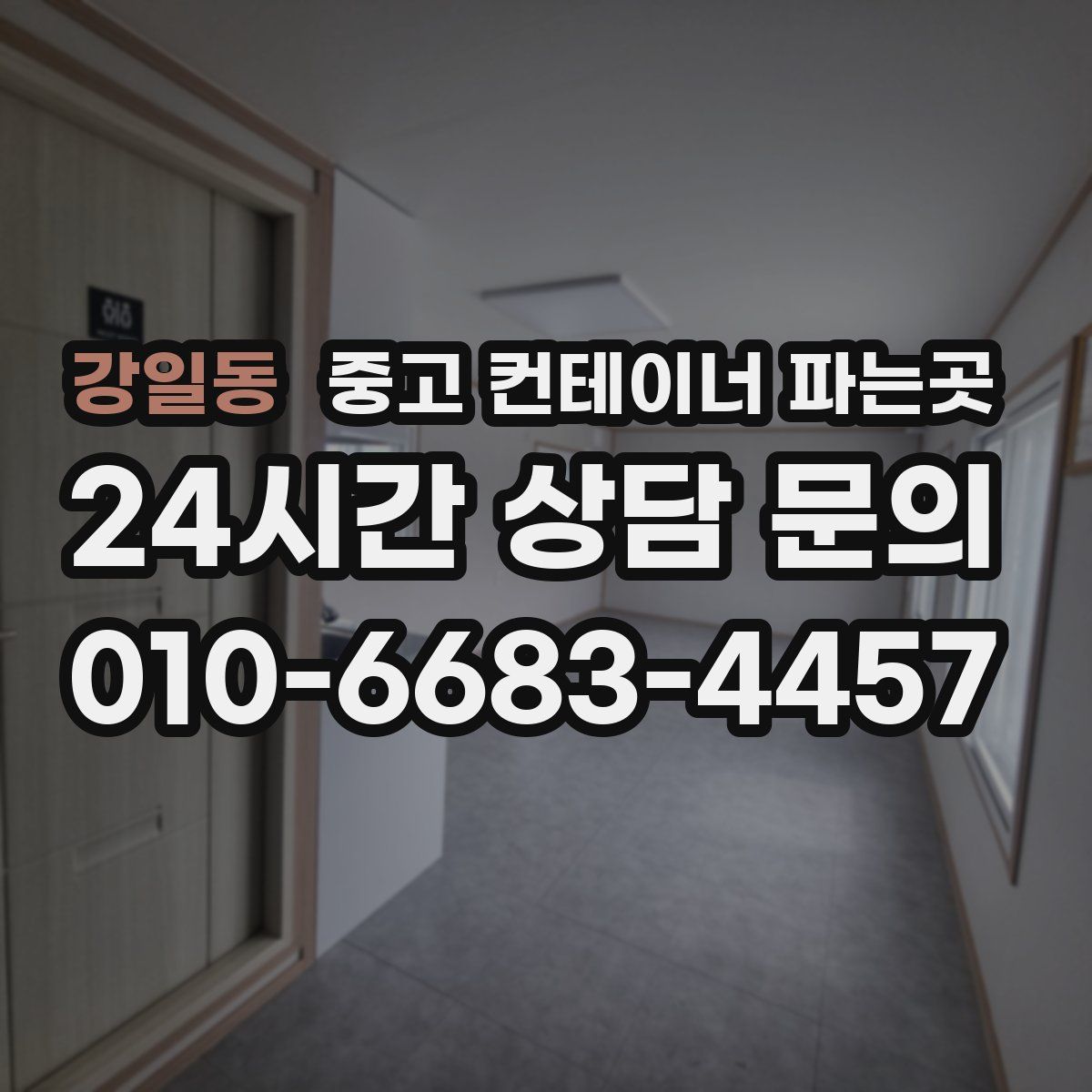 강일동 중고 컨테이너 파는곳