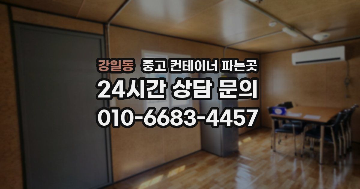 강일동 중고 컨테이너 파는곳