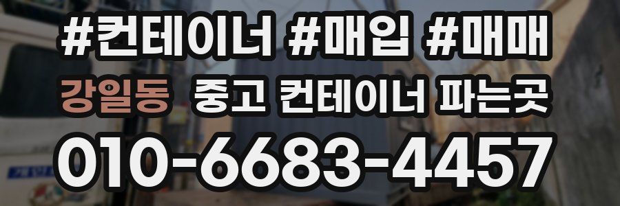 강일동 중고 컨테이너 파는곳
