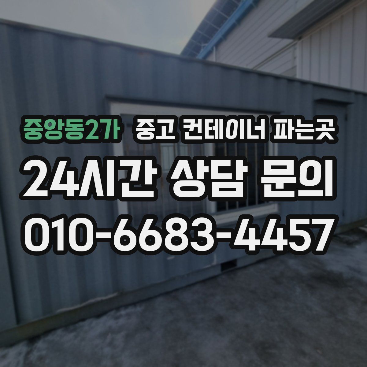 중앙동2가 중고 컨테이너 파는곳