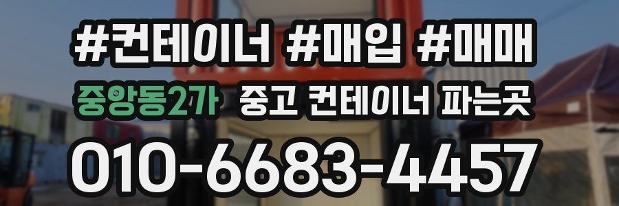 중앙동2가 중고 컨테이너 파는곳