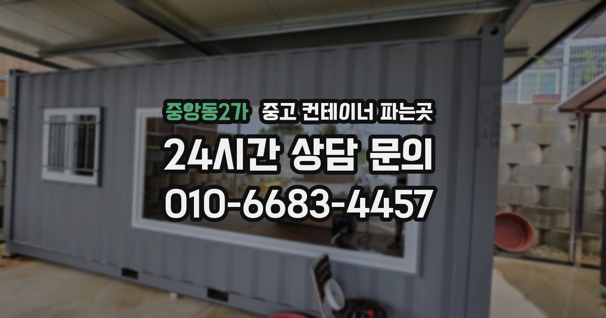 중앙동2가 중고 컨테이너 파는곳