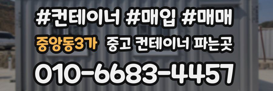 중앙동3가 중고 컨테이너 파는곳