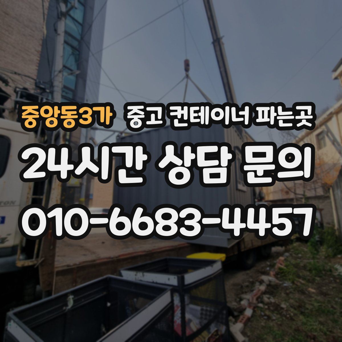 중앙동3가 중고 컨테이너 파는곳