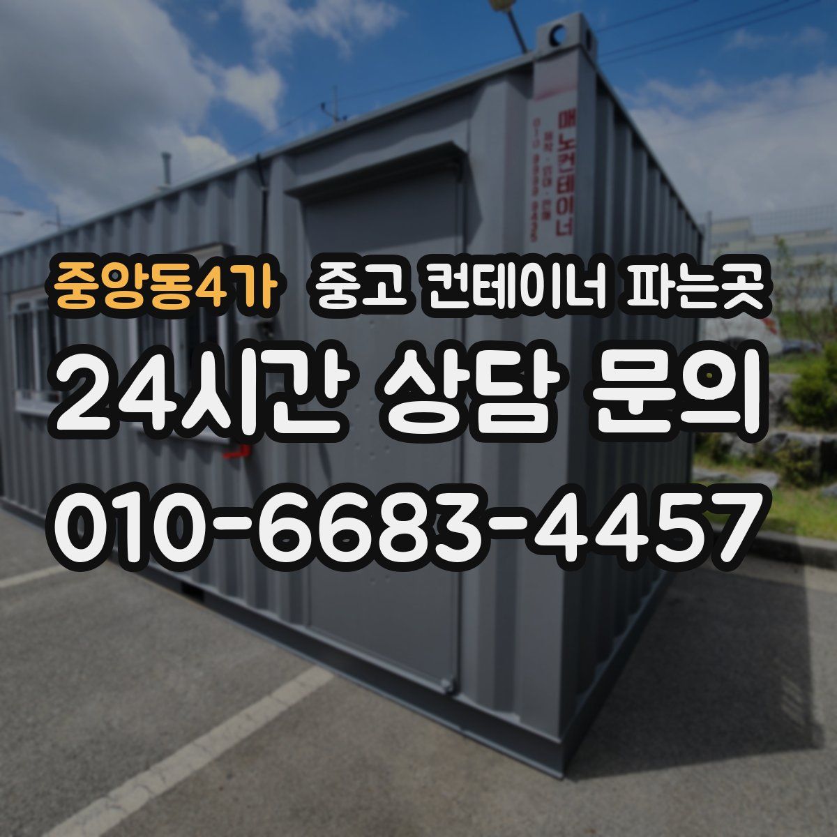 중앙동4가 중고 컨테이너 파는곳