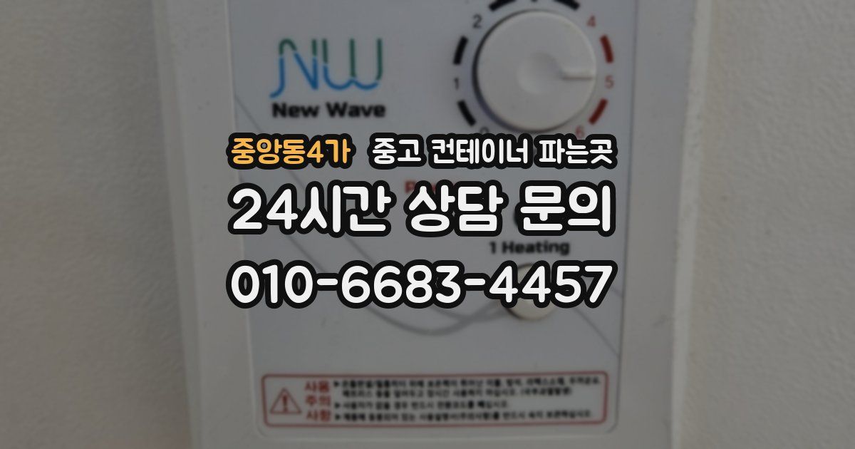 중앙동4가 중고 컨테이너 파는곳