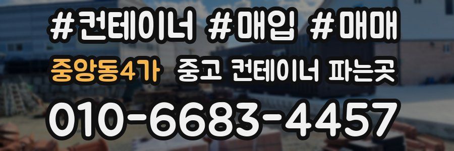 중앙동4가 중고 컨테이너 파는곳