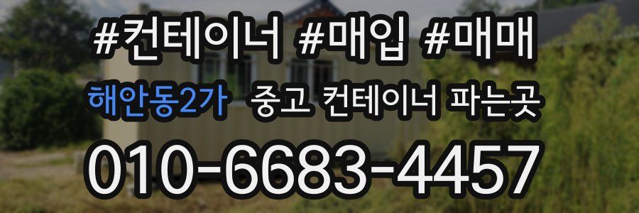 해안동2가 중고 컨테이너 파는곳