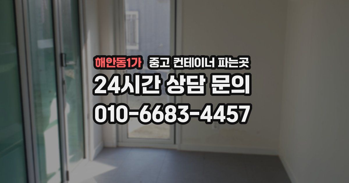 해안동1가 중고 컨테이너 파는곳