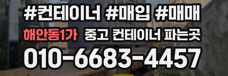 해안동1가 중고 컨테이너 파는곳