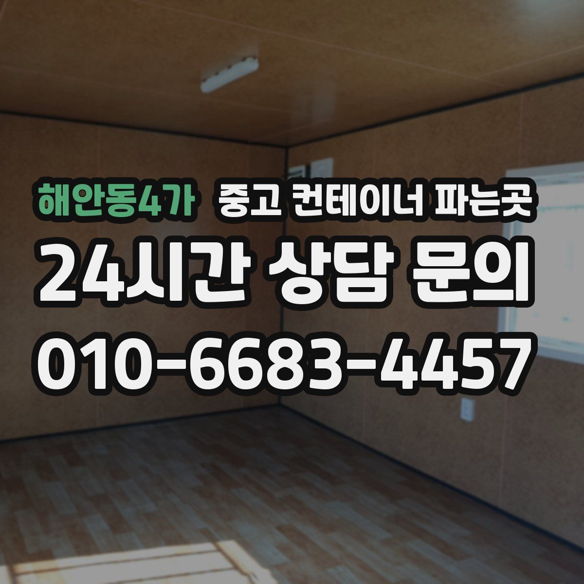 해안동4가 중고 컨테이너 파는곳