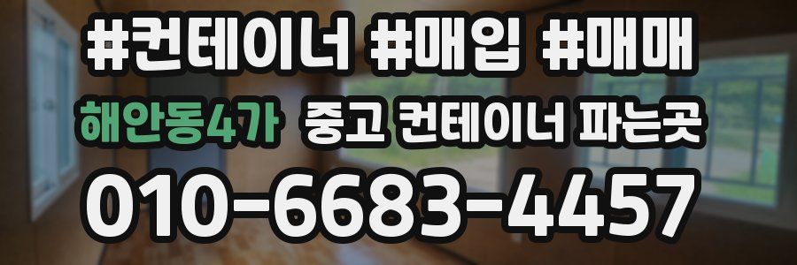 해안동4가 중고 컨테이너 파는곳