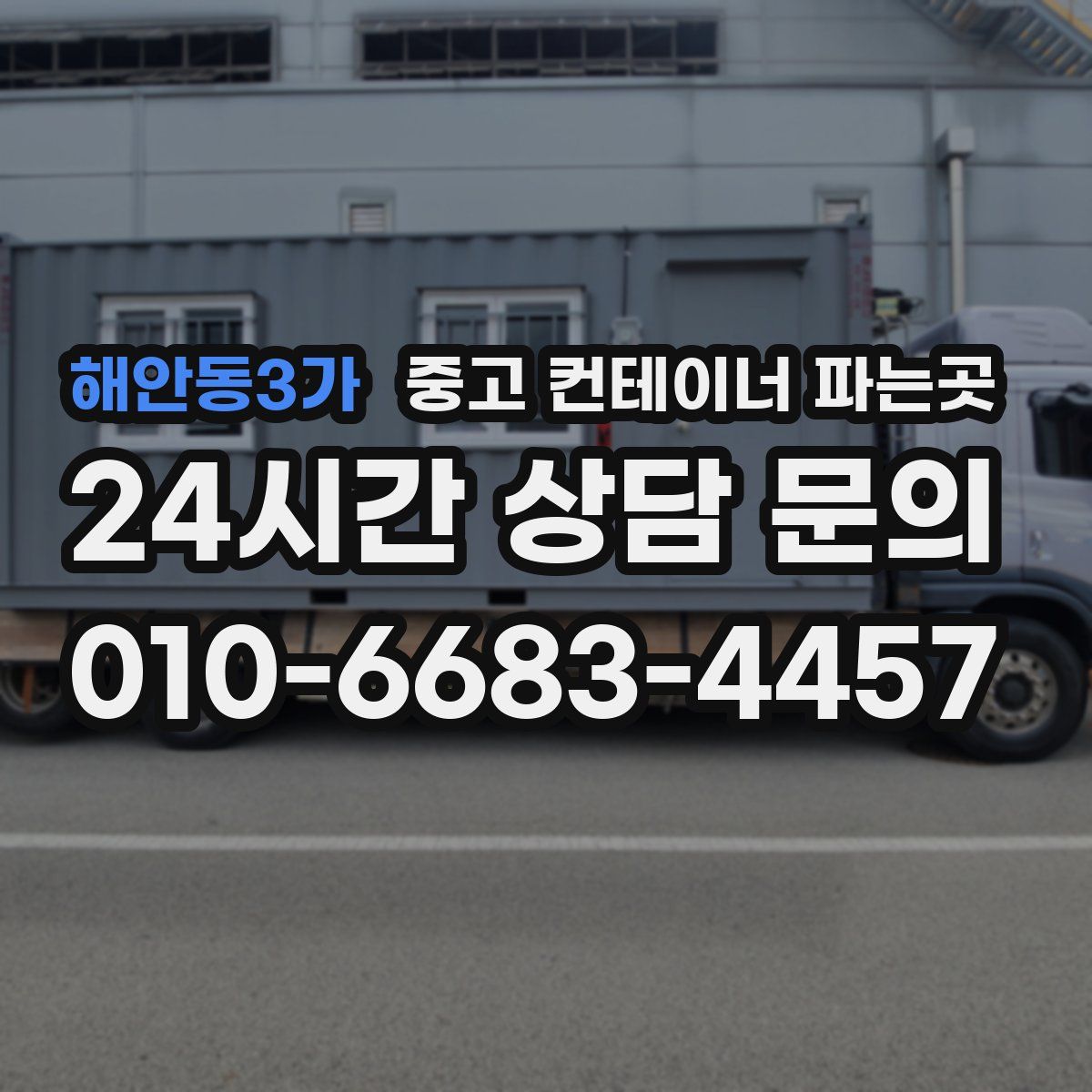 해안동3가 중고 컨테이너 파는곳