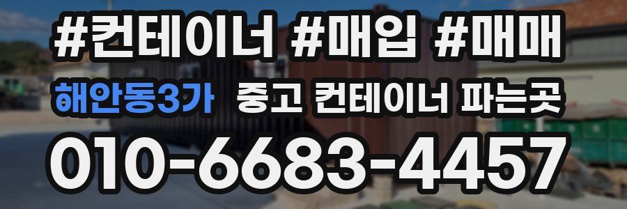 해안동3가 중고 컨테이너 파는곳