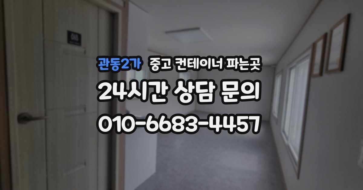 관동2가 중고 컨테이너 파는곳