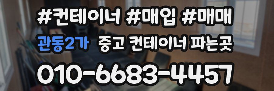 관동2가 중고 컨테이너 파는곳
