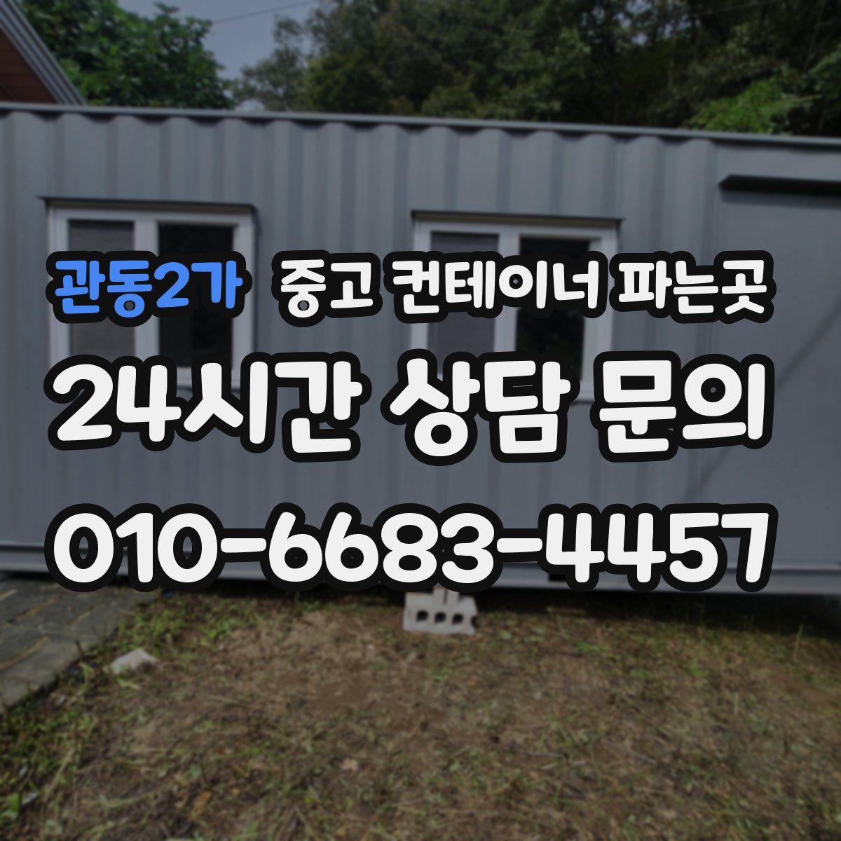 관동2가 중고 컨테이너 파는곳