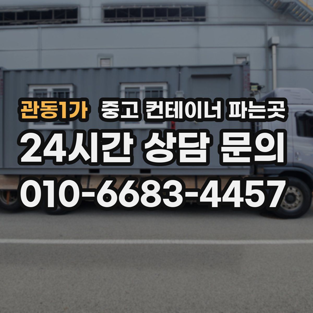 관동1가 중고 컨테이너 파는곳