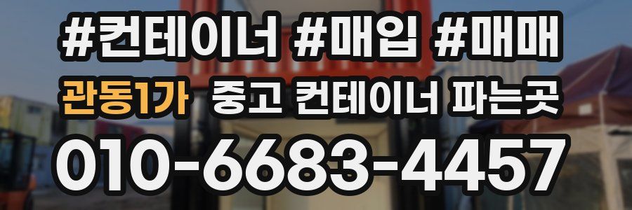 관동1가 중고 컨테이너 파는곳